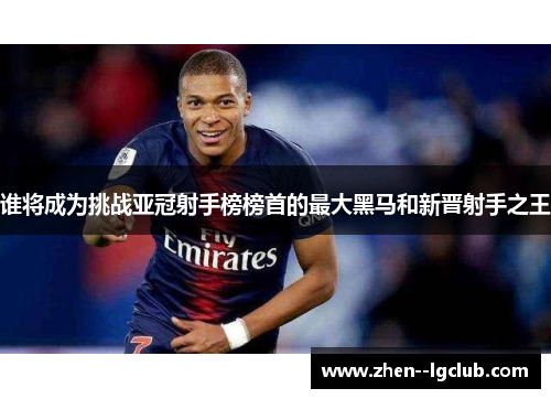 谁将成为挑战亚冠射手榜榜首的最大黑马和新晋射手之王 谁将成为挑战亚冠射手榜榜首的最大黑马和新晋射手之王