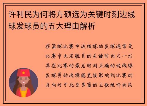 许利民为何将方硕选为关键时刻边线球发球员的五大理由解析 许利民为何将方硕选为关键时刻边线球发球员的五大理由解析