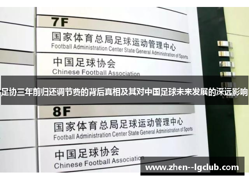足协三年前归还调节费的背后真相及其对中国足球未来发展的深远影响 足协三年前归还调节费的背后真相及其对中国足球未来发展的深远影响