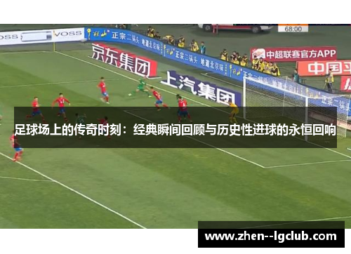 足球场上的传奇时刻：经典瞬间回顾与历史性进球的永恒回响