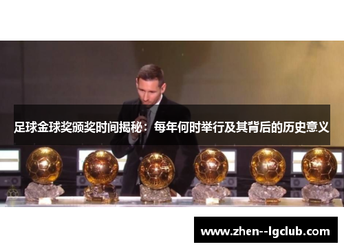 足球金球奖颁奖时间揭秘：每年何时举行及其背后的历史意义