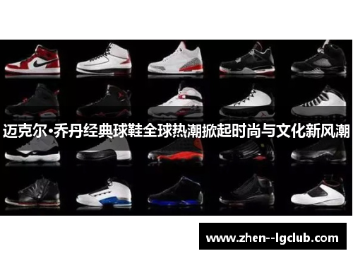 迈克尔·乔丹经典球鞋全球热潮掀起时尚与文化新风潮