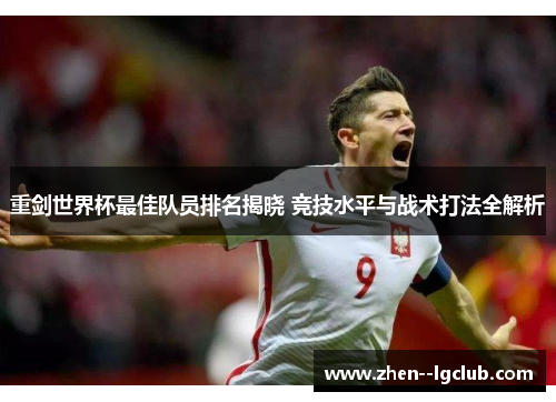 重剑世界杯最佳队员排名揭晓 竞技水平与战术打法全解析