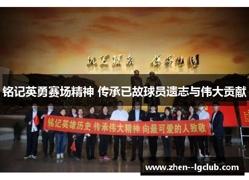铭记英勇赛场精神 传承已故球员遗志与伟大贡献 铭记英勇赛场精神 传承已故球员遗志与伟大贡献