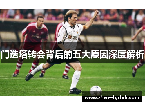 门迭塔转会背后的五大原因深度解析