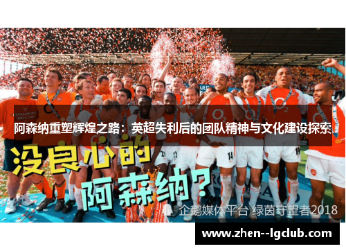 阿森纳重塑辉煌之路：英超失利后的团队精神与文化建设探索