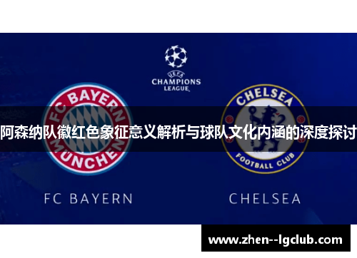 阿森纳队徽红色象征意义解析与球队文化内涵的深度探讨