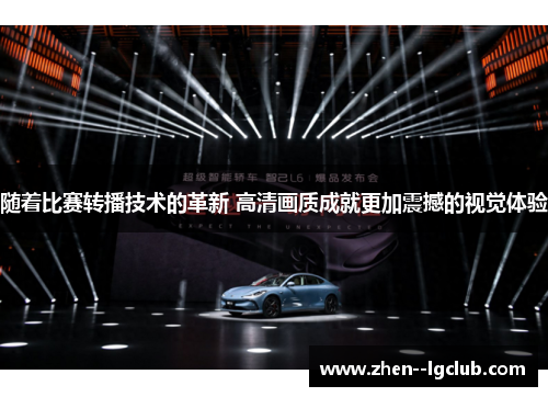 随着比赛转播技术的革新 高清画质成就更加震撼的视觉体验 随着比赛转播技术的革新 高清画质成就更加震撼的视觉体验