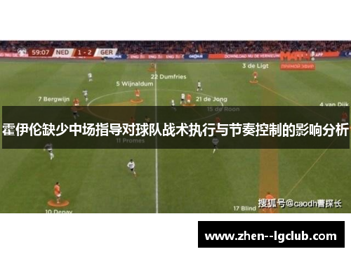 霍伊伦缺少中场指导对球队战术执行与节奏控制的影响分析