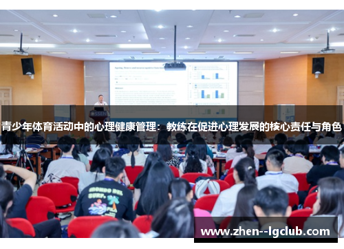 青少年体育活动中的心理健康管理：教练在促进心理发展的核心责任与角色