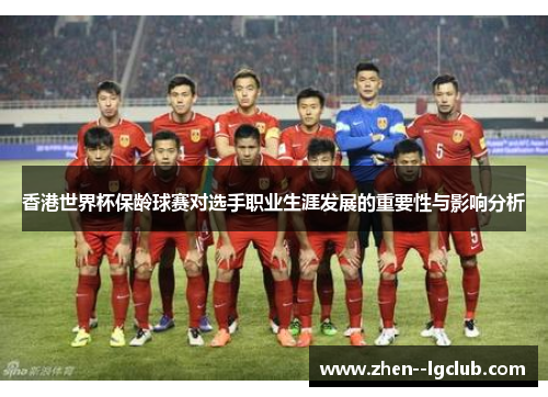 香港世界杯保龄球赛对选手职业生涯发展的重要性与影响分析 香港世界杯保龄球赛对选手职业生涯发展的重要性与影响分析
