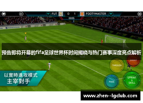 预告即将开幕的fifa足球世界杯时间揭晓与热门赛事深度亮点解析 预告即将开幕的fifa足球世界杯时间揭晓与热门赛事深度亮点解析