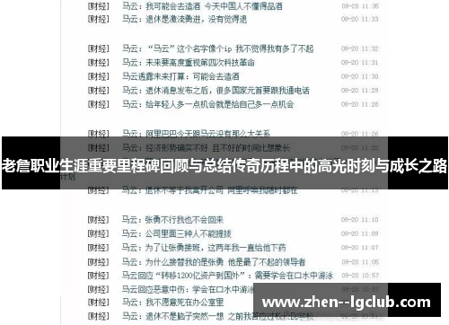 老詹职业生涯重要里程碑回顾与总结传奇历程中的高光时刻与成长之路 老詹职业生涯重要里程碑回顾与总结传奇历程中的高光时刻与成长之路