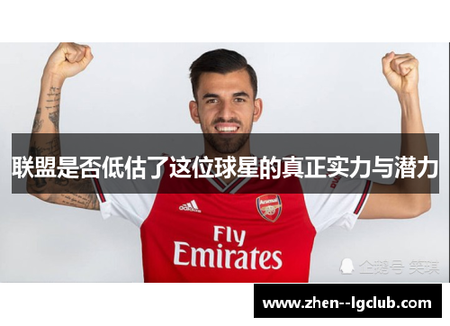 联盟是否低估了这位球星的真正实力与潜力 联盟是否低估了这位球星的真正实力与潜力