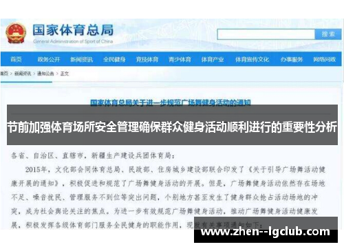 节前加强体育场所安全管理确保群众健身活动顺利进行的重要性分析