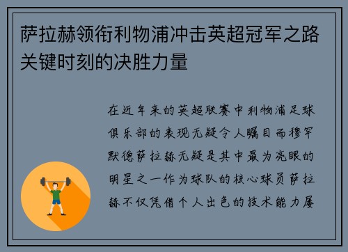 萨拉赫领衔利物浦冲击英超冠军之路关键时刻的决胜力量 萨拉赫领衔利物浦冲击英超冠军之路关键时刻的决胜力量