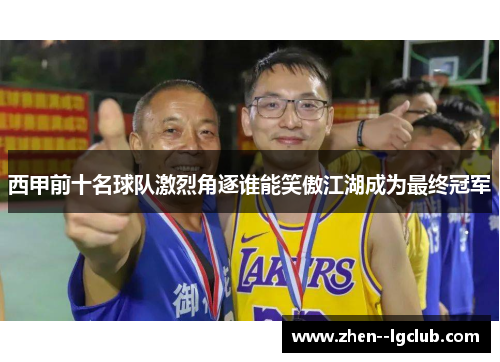 西甲前十名球队激烈角逐谁能笑傲江湖成为最终冠军 西甲前十名球队激烈角逐谁能笑傲江湖成为最终冠军
