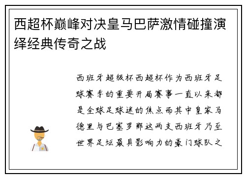 西超杯巅峰对决皇马巴萨激情碰撞演绎经典传奇之战