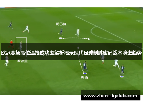 欧冠赛场高位逼抢成功率解析揭示现代足球制胜密码战术演进趋势