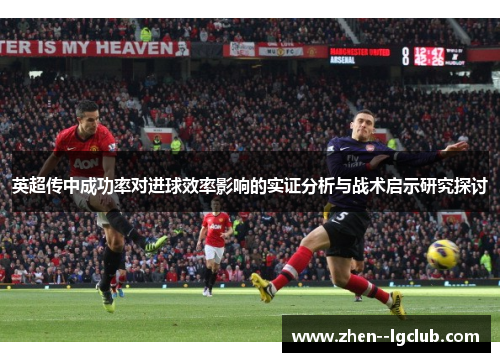 英超传中成功率对进球效率影响的实证分析与战术启示研究探讨