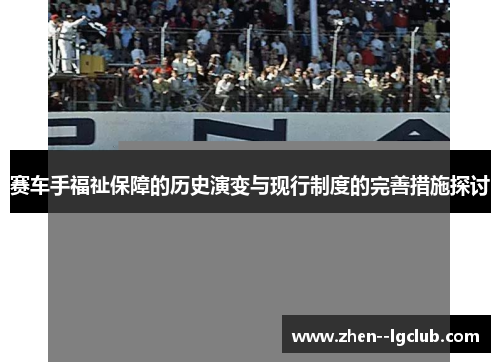 赛车手福祉保障的历史演变与现行制度的完善措施探讨