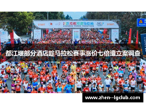 都江堰部分酒店趁马拉松赛事涨价七倍遭立案调查 都江堰部分酒店趁马拉松赛事涨价七倍遭立案调查