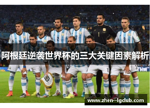 阿根廷逆袭世界杯的三大关键因素解析