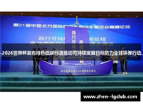 2026世界杯发布绿色低碳标准推动可持续发展目标助力全球环保行动 2026世界杯发布绿色低碳标准推动可持续发展目标助力全球环保行动