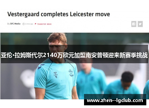 亚伦·拉姆斯代尔2140万欧元加盟南安普顿迎来新赛季挑战