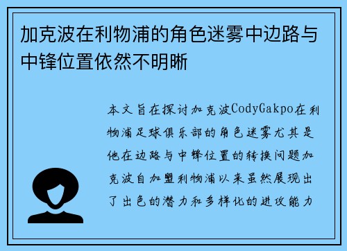 加克波在利物浦的角色迷雾中边路与中锋位置依然不明晰 加克波在利物浦的角色迷雾中边路与中锋位置依然不明晰