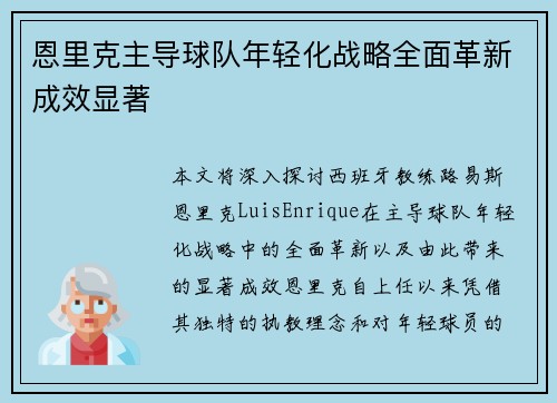 恩里克主导球队年轻化战略全面革新成效显著