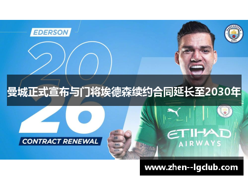 曼城正式宣布与门将埃德森续约合同延长至2030年