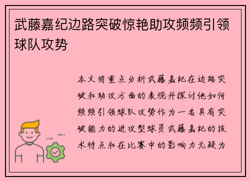 武藤嘉纪边路突破惊艳助攻频频引领球队攻势