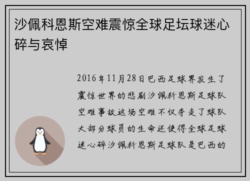 沙佩科恩斯空难震惊全球足坛球迷心碎与哀悼