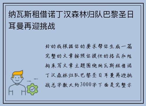 纳瓦斯租借诺丁汉森林归队巴黎圣日耳曼再迎挑战
