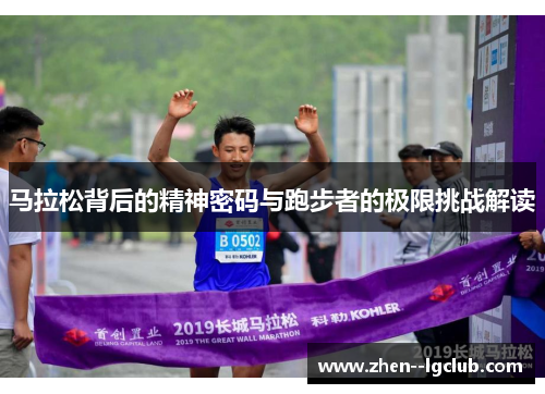 马拉松背后的精神密码与跑步者的极限挑战解读 马拉松背后的精神密码与跑步者的极限挑战解读