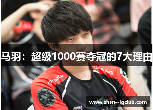马羽:超级1000赛夺冠的7大理由 马羽:超级1000赛夺冠的7大理由