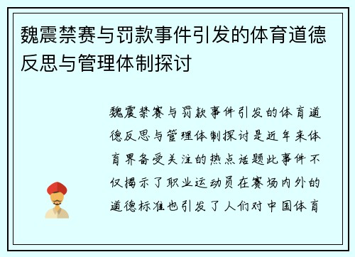 魏震禁赛与罚款事件引发的体育道德反思与管理体制探讨 魏震禁赛与罚款事件引发的体育道德反思与管理体制探讨