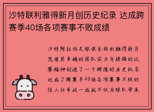 沙特联利雅得新月创历史纪录 达成跨赛季40场各项赛事不败成绩 沙特联利雅得新月创历史纪录 达成跨赛季40场各项赛事不败成绩