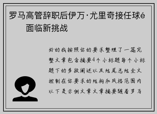罗马高管辞职后伊万·尤里奇接任球队面临新挑战 罗马高管辞职后伊万·尤里奇接任球队面临新挑战
