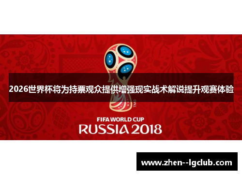 2026世界杯将为持票观众提供增强现实战术解说提升观赛体验