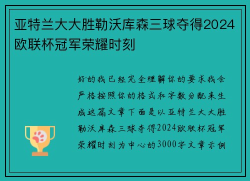 亚特兰大大胜勒沃库森三球夺得2024欧联杯冠军荣耀时刻