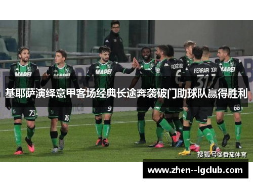 基耶萨演绎意甲客场经典长途奔袭破门助球队赢得胜利 基耶萨演绎意甲客场经典长途奔袭破门助球队赢得胜利