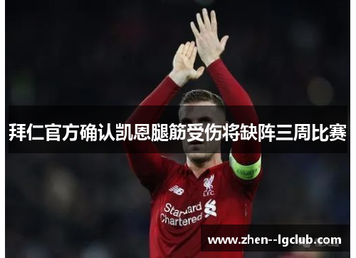 拜仁官方确认凯恩腿筋受伤将缺阵三周比赛 拜仁官方确认凯恩腿筋受伤将缺阵三周比赛