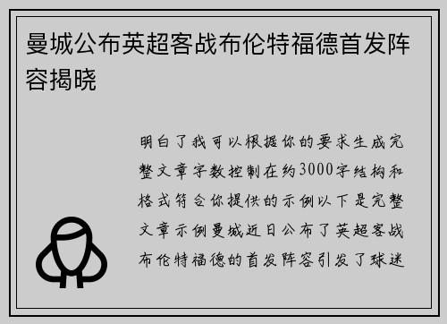 曼城公布英超客战布伦特福德首发阵容揭晓 曼城公布英超客战布伦特福德首发阵容揭晓