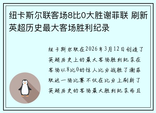 纽卡斯尔联客场8比0大胜谢菲联 刷新英超历史最大客场胜利纪录