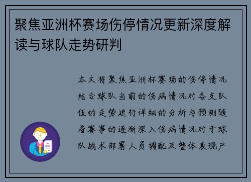 聚焦亚洲杯赛场伤停情况更新深度解读与球队走势研判