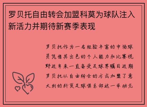 罗贝托自由转会加盟科莫为球队注入新活力并期待新赛季表现 罗贝托自由转会加盟科莫为球队注入新活力并期待新赛季表现