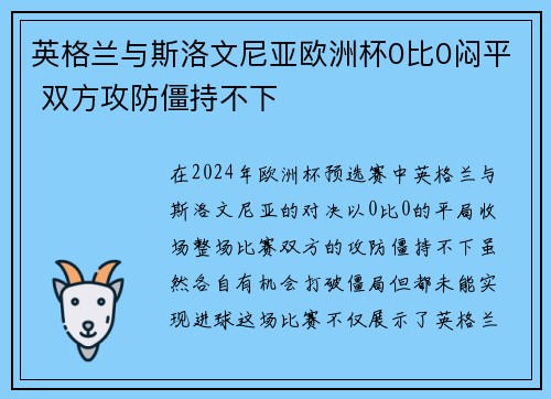 英格兰与斯洛文尼亚欧洲杯0比0闷平 双方攻防僵持不下