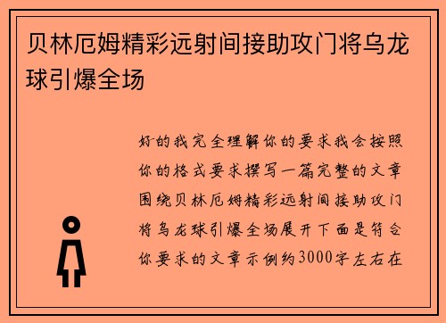 贝林厄姆精彩远射间接助攻门将乌龙球引爆全场
